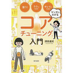 マンガでわかるコアチューニング入門―整う!ラクになる!キレイになる! [単行本]