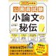公務員試験小論文の秘伝〈2025年度版〉 [単行本]