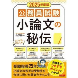 公務員試験小論文の秘伝〈2025年度版〉 [単行本]