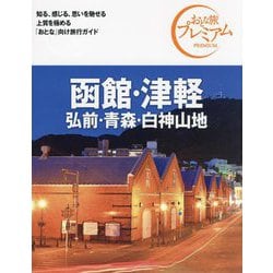 函館・津軽 弘前・青森・白神山地〈'24-'25年版〉 第4版 (おとな旅プレミアム―北海道東北〈3〉) [全集叢書]
