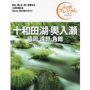 十和田湖・奥入瀬 盛岡・遠野・角館〈'24-'25年版〉 第4版 (おとな旅プレミアム―北海道東北〈4〉) [全集叢書]