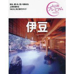 伊豆〈'24-'25年版〉 第4版 (おとな旅プレミアム―関東〈5〉) [全集叢書]