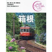 箱根〈'24-'25年版〉 第4版 (おとな旅プレミアム―関東〈6〉) [全集叢書]