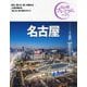 名古屋〈'24-'25年版〉 第4版 (おとな旅プレミアム―中部〈6〉) [全集叢書]
