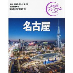 名古屋〈'24-'25年版〉 第4版 (おとな旅プレミアム―中部〈6〉) [全集叢書]