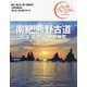 南紀・熊野古道 白浜・高野山・伊勢神宮〈'24-'25年版〉 第4版 (おとな旅プレミアム―関西〈5〉) [全集叢書]