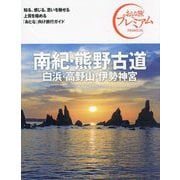 南紀・熊野古道 白浜・高野山・伊勢神宮〈'24-'25年版〉 第4版 (おとな旅プレミアム―関西〈5〉) [全集叢書]