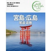 宮島・広島 尾道・倉敷〈'24-'25年版〉 第4版 (おとな旅プレミアム―中国四国〈2〉) [全集叢書]