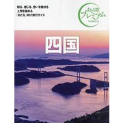 四国〈'24-'25年版〉 第4版 (おとな旅プレミアム―中国四国〈4〉) [全集叢書]