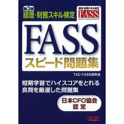 FASSスピード問題集―経理・財務スキル検定 第3版 [単行本]