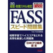 FASSスピード問題集―経理・財務スキル検定 第3版 [単行本]