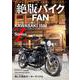 絶版バイクFAN Vol.17(コスミックムック) [ムックその他]