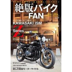 絶版バイクFAN Vol.17(コスミックムック) [ムックその他]