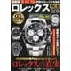 最新版ロレックス完全バイブル(コスミックムック) [ムックその他]