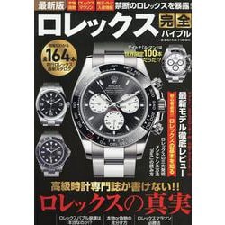 最新版ロレックス完全バイブル(コスミックムック) [ムックその他]