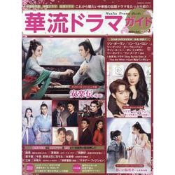 華流ドラマガイドVol.3(コスミックムック) [ムックその他]
