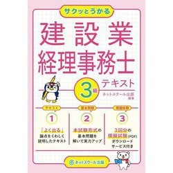 サクッとうかる建設業経理事務士3級テキスト [単行本]