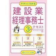 サクッとうかる建設業経理事務士3級テキスト [単行本]