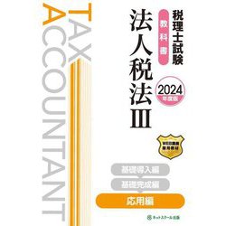 税理士試験教科書法人税法〈3〉応用編〈2024年度版〉 [単行本]