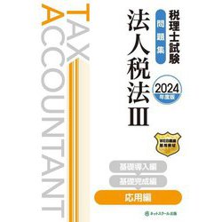 税理士試験問題集法人税法〈3〉応用編〈2024年度版〉 [単行本]