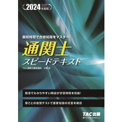 通関士スピードテキスト〈2024年度版〉 [単行本]