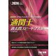 通関士過去問スピードマスター〈2024年度版〉 [単行本]
