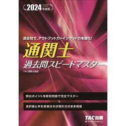 ヨドバシ.com - 通関士過去問スピードマスター〈2024年度版〉 [単行本] 通販【全品無料配達】