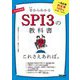 SPI3の教科書これさえあれば。〈2026年度版〉 [単行本]