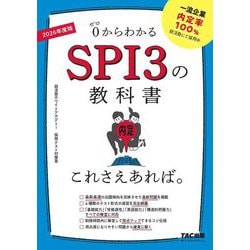 ヨドバシ.com - SPI3の教科書これさえあれば。〈2026年度版〉 [単行本] 通販【全品無料配達】