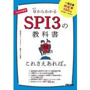 SPI3の教科書これさえあれば。〈2026年度版〉 [単行本]