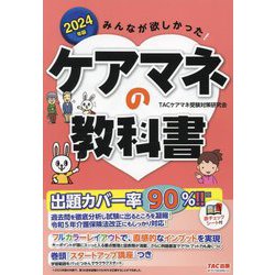 みんなが欲しかった!ケアマネの教科書〈2024年版〉 [単行本]