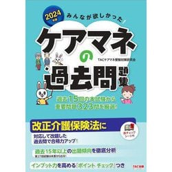 みんなが欲しかった!ケアマネの過去問題集〈2024年版〉 [単行本]