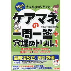 みんなが欲しかった!ケアマネの一問一答+穴埋めドリル!〈2024年版〉 [単行本]