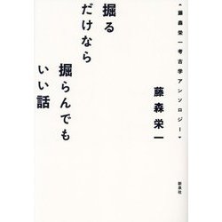掘るだけなら掘らんでもいい話―藤森栄一考古学アンソロジー [単行本]