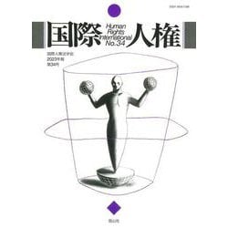国際人権　34号（2023年報） [全集叢書]