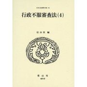 行政不服審査法〈4〉(日本立法資料全集〈184〉) [全集叢書]