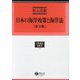 日本の海洋政策と海洋法 第3版 (学術選書―国際法) [全集叢書]