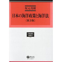 日本の海洋政策と海洋法 第3版 (学術選書―国際法) [全集叢書]