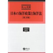 日本の海洋政策と海洋法 第3版 (学術選書―国際法) [全集叢書]