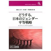 どうする、日本のジェンダー平等戦略―オンラインシンポジウム〈2023〉(信山社ブックレット) [全集叢書]