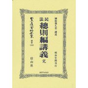 民法總則編講義 完(日本立法資料全集〈別巻1392〉) [全集叢書]