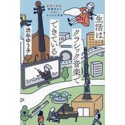 生活はクラシック音楽でできている―家電や映画、結婚式まで日常になじんだ名曲 [単行本]