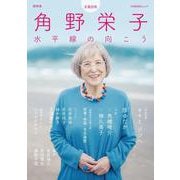 総特集　角野栄子－水平線の向こう(文藝別冊) [ムックその他]