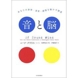 音と脳―あなたの身体・思考・感情を動かす聴覚 [単行本]
