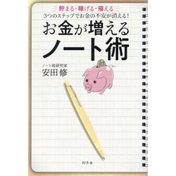 お金が増えるノート術―貯まる・稼げる・殖える3つのステップでお金の不安が消える! [単行本]
