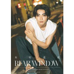 木村達成REAR WINDOW [単行本]