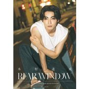 木村達成REAR WINDOW [単行本]