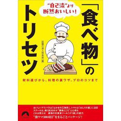 "自己流"より断然おいしい!「食べ物」のトリセツ―材料選びから、料理の裏ワザ、プロのコツまで(青春文庫) [文庫]