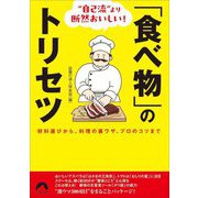 "自己流"より断然おいしい!「食べ物」のトリセツ―材料選びから、料理の裏ワザ、プロのコツまで(青春文庫) [文庫]
