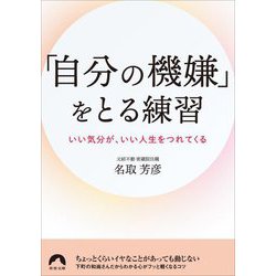 「自分の機嫌」をとる練習―いい気分が、いい人生をつれてくる(青春文庫) [文庫]
